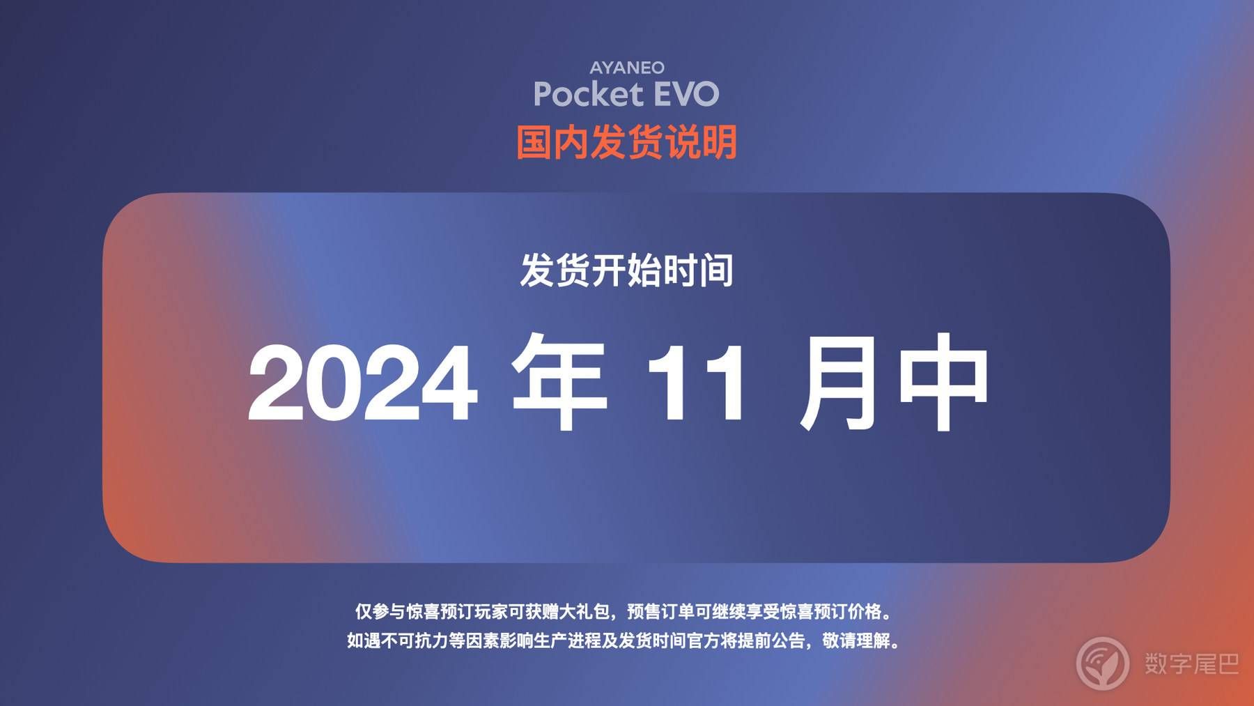 惊喜预订价 2699 元起，AYANEO Pocket EVO 正式发布
