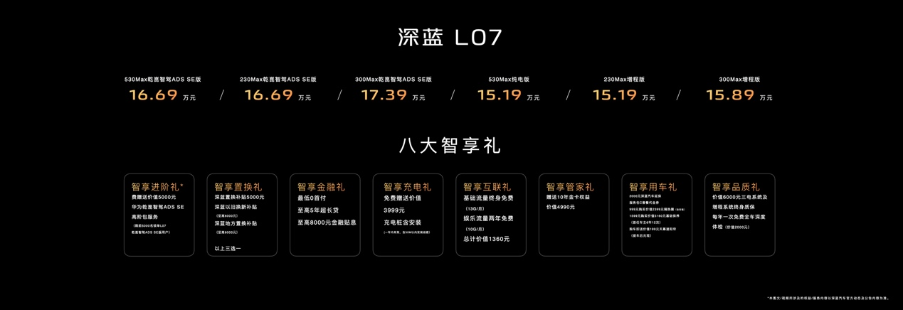 深蓝L07新车上市，1519万元起