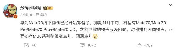 曝华为Mate 70系列筹备工作已启动，四款机型预计11月中旬发布