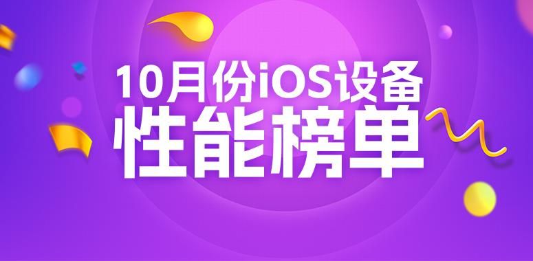 10月iOS设备性能榜：没有安卓那么精彩
