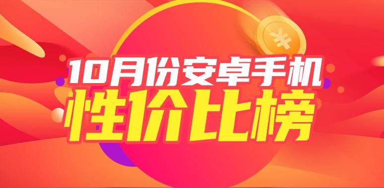 10月安卓手机性价比榜：新一代旗舰陆续登台