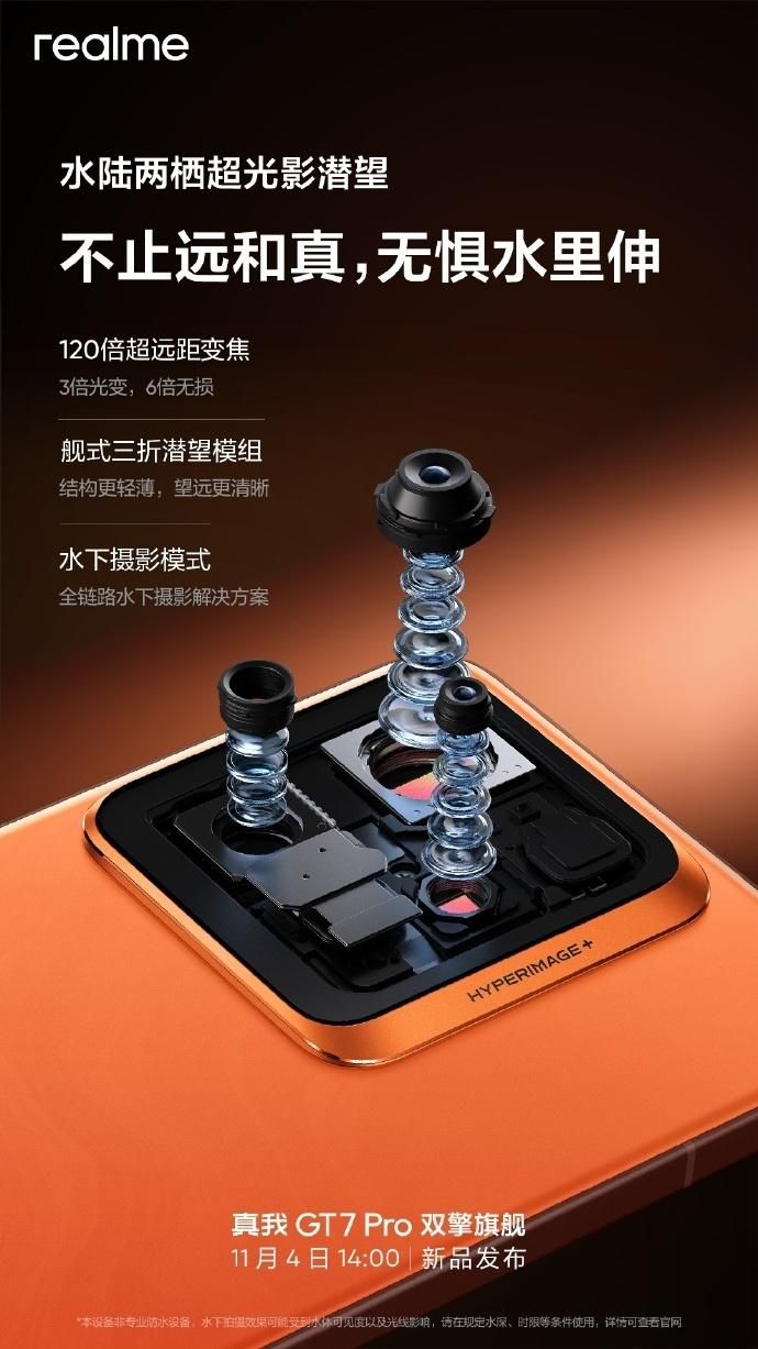 真我GT7 Pro引入水下摄影解决方案：支持水下拍摄