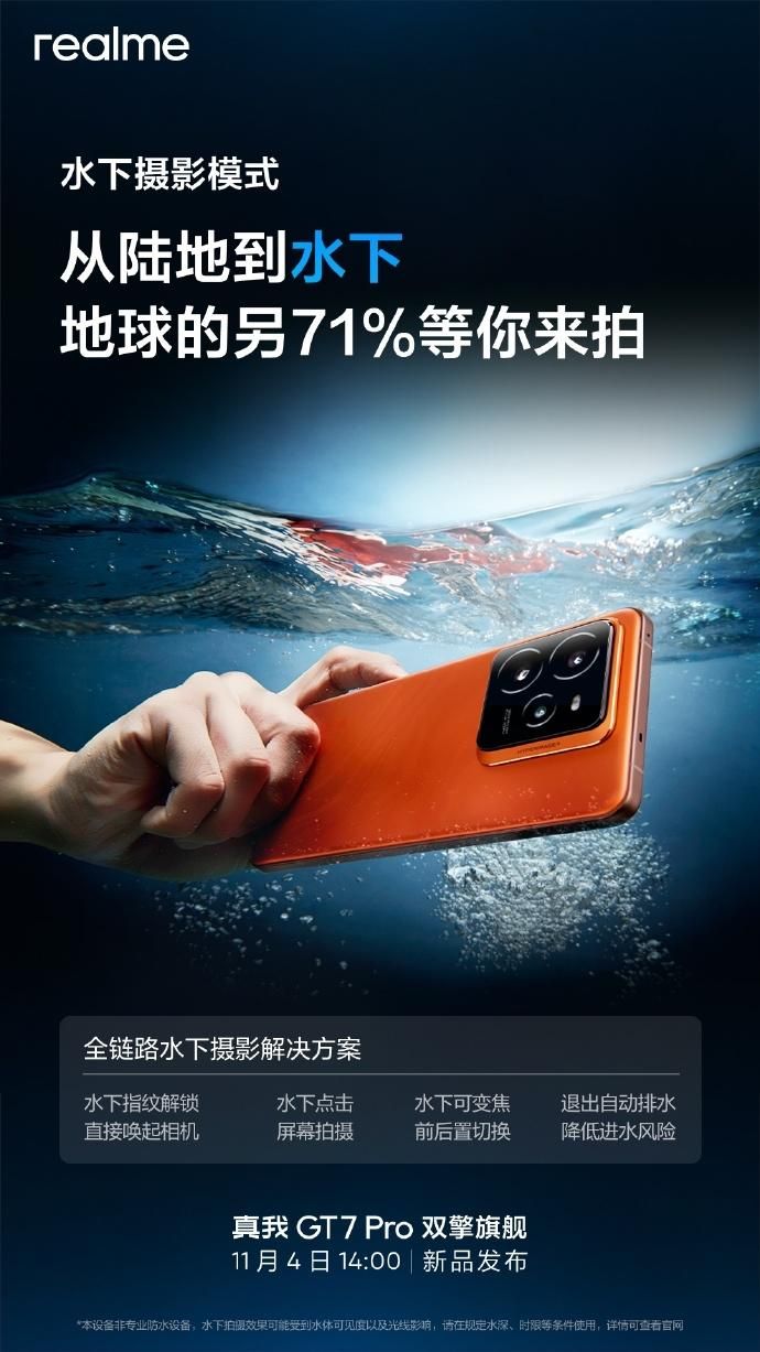 真我GT7 Pro引入水下摄影解决方案：支持水下拍摄