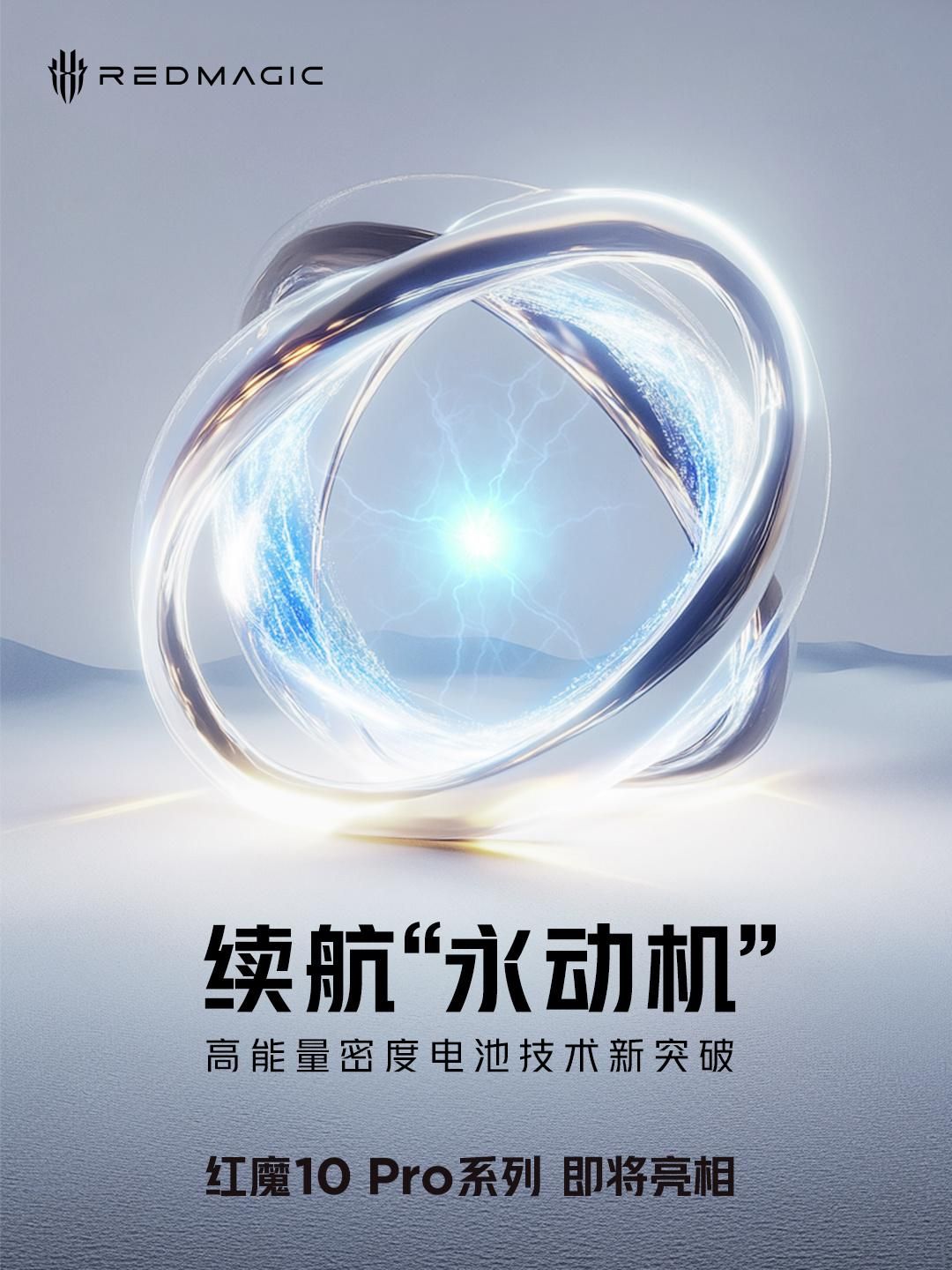 红魔10 Pro系列正式入网：电池容量或达7000mAh