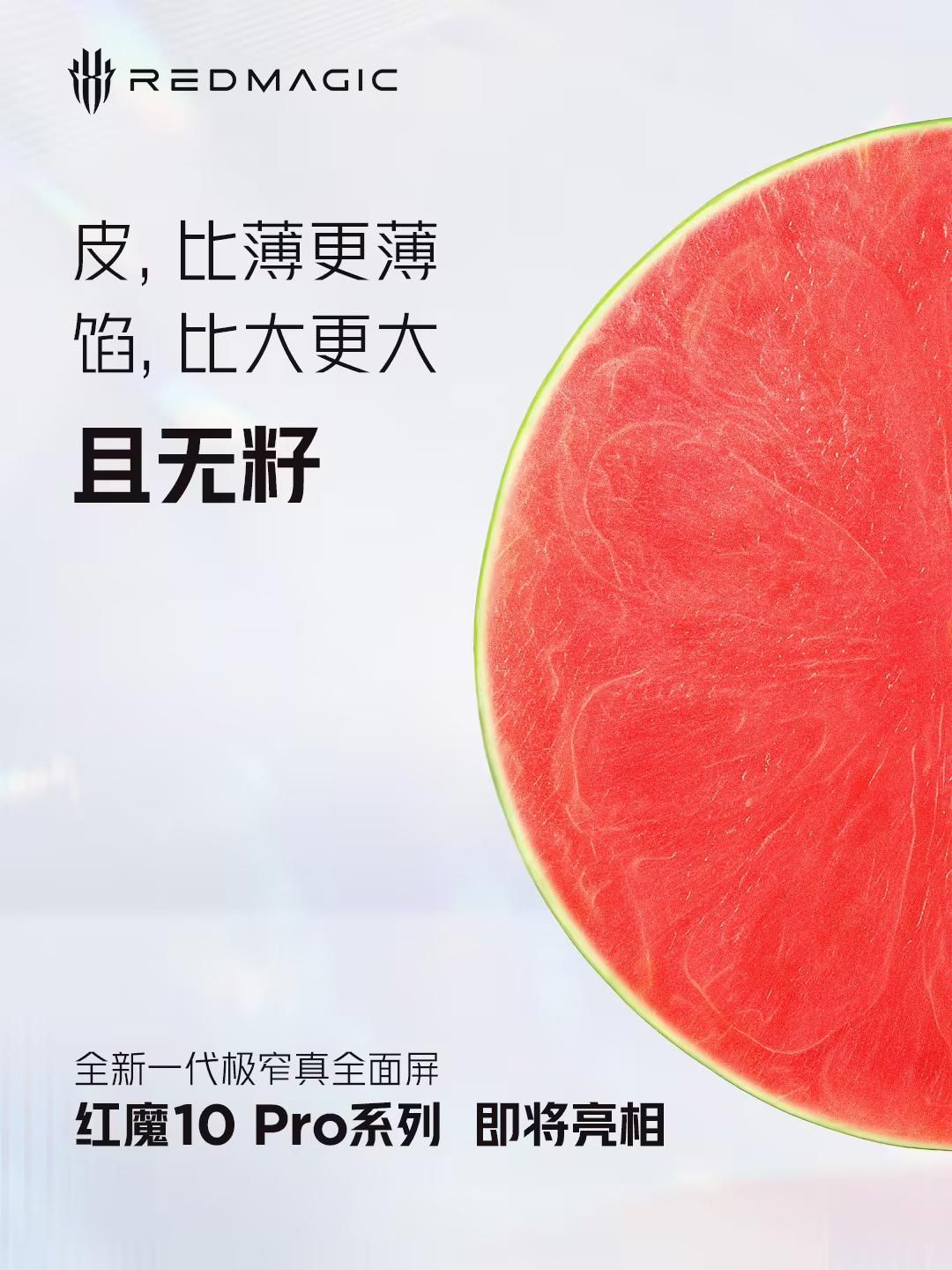 红魔10系列将推出Ultra版本：定制屏下前摄纯直屏