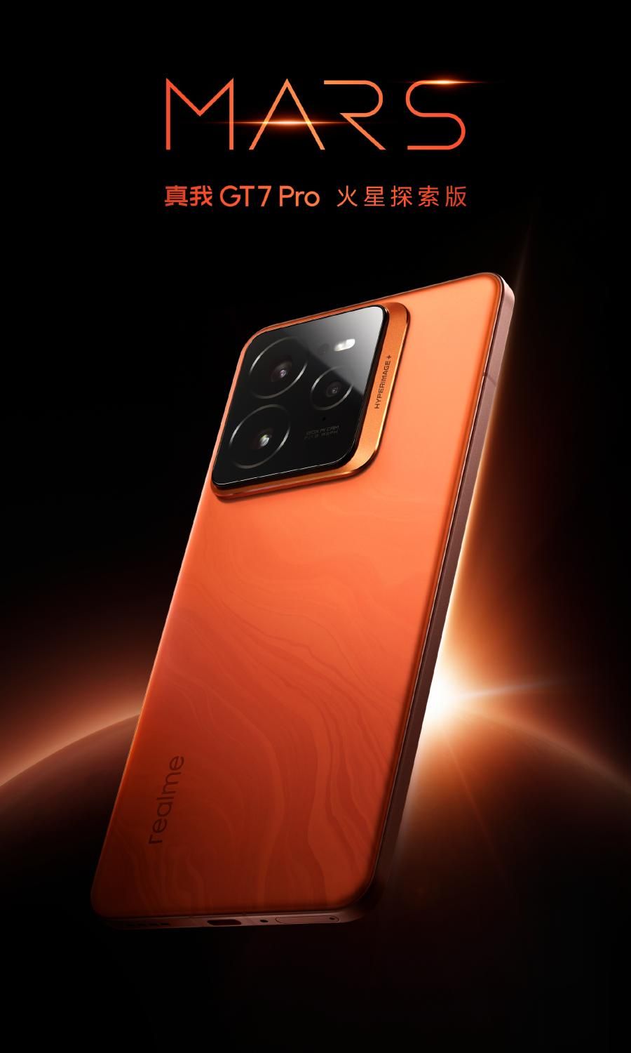 真我GT7 Pro外观公布：火星探索版橙色外观瞩目