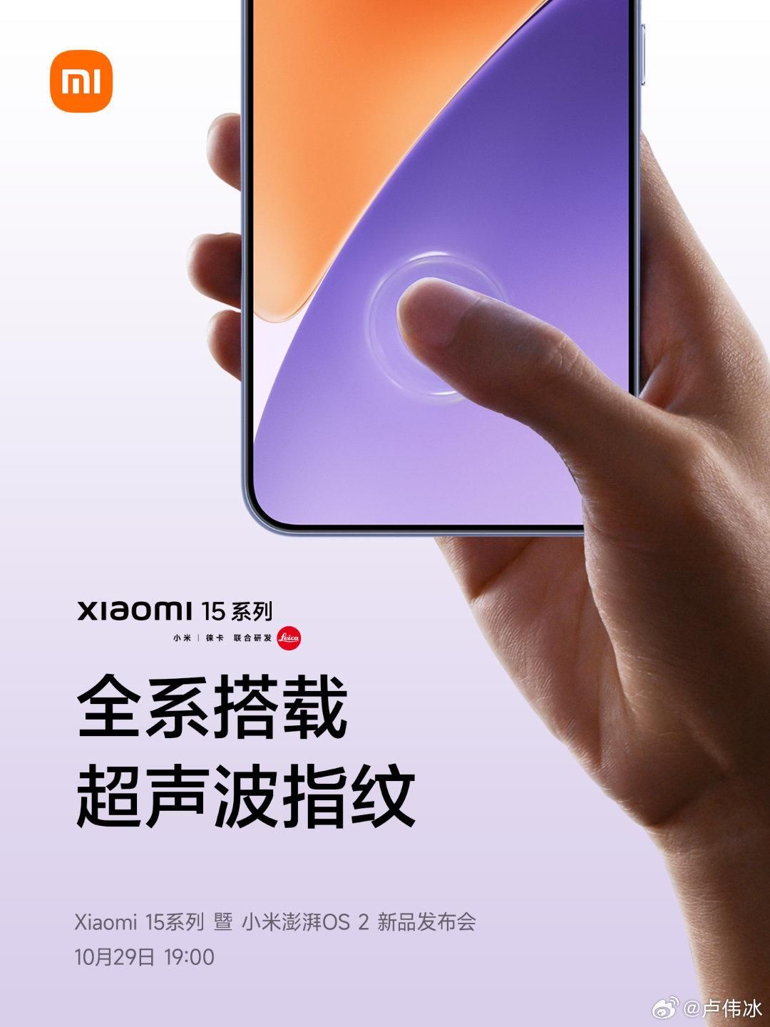 小米15系列官宣：外观小改 全系用上超声波指纹