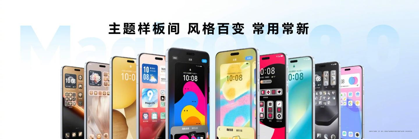 荣耀MagicOS 9.0正式发布：11月迎来首批公测更新