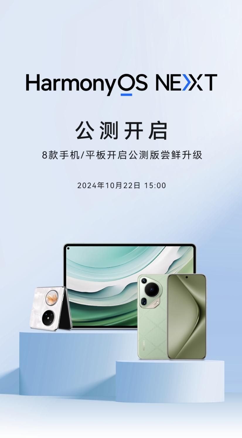 HarmonyOS NEXT公测名单更新：Pura 70系列用上“纯血鸿蒙”