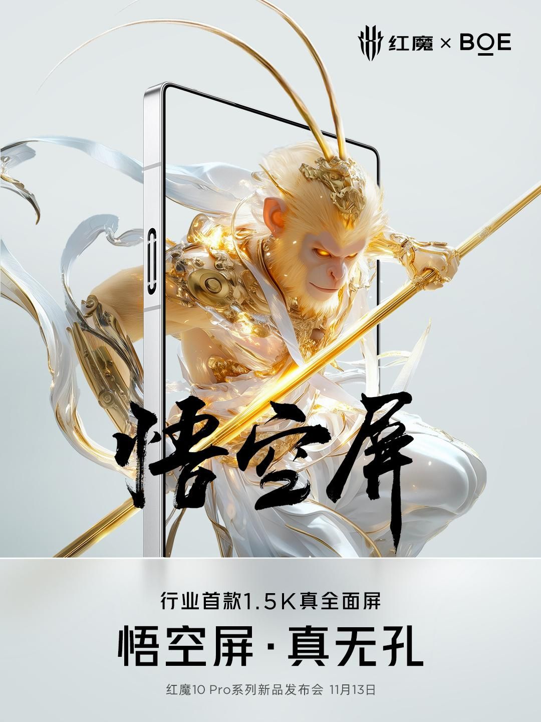 红魔官宣用上“悟空屏”：业内首款1.5K真全面屏