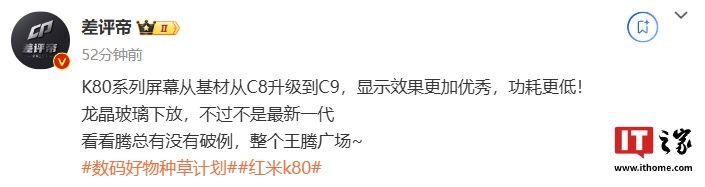 消息称小米 Redmi K80 系列手机屏幕基材升级为 TCL 华星 C9,配备龙晶玻璃 消息称小米 Redmi K80 系列手机屏幕基材升级为 TCL 华星 C9,配备龙晶玻璃