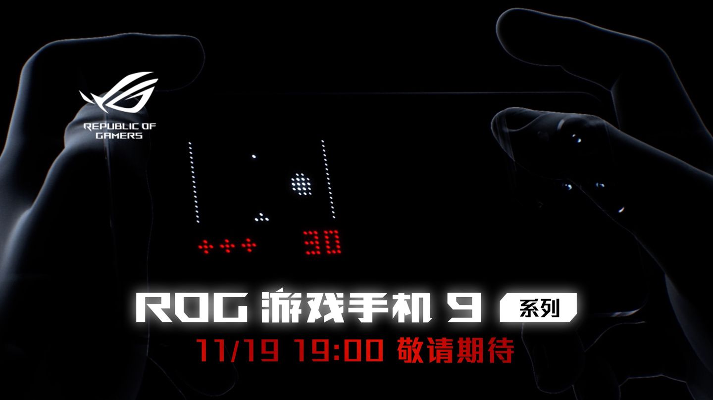 华硕 ROG 9 系列游戏手机配肩键设计、支持专属“光显矩阵屏”动画,11 月 19 日发布 华硕 ROG 9 系列游戏手机配肩键设计、支持专属“光显矩阵屏”动画,11 月 19 日发布