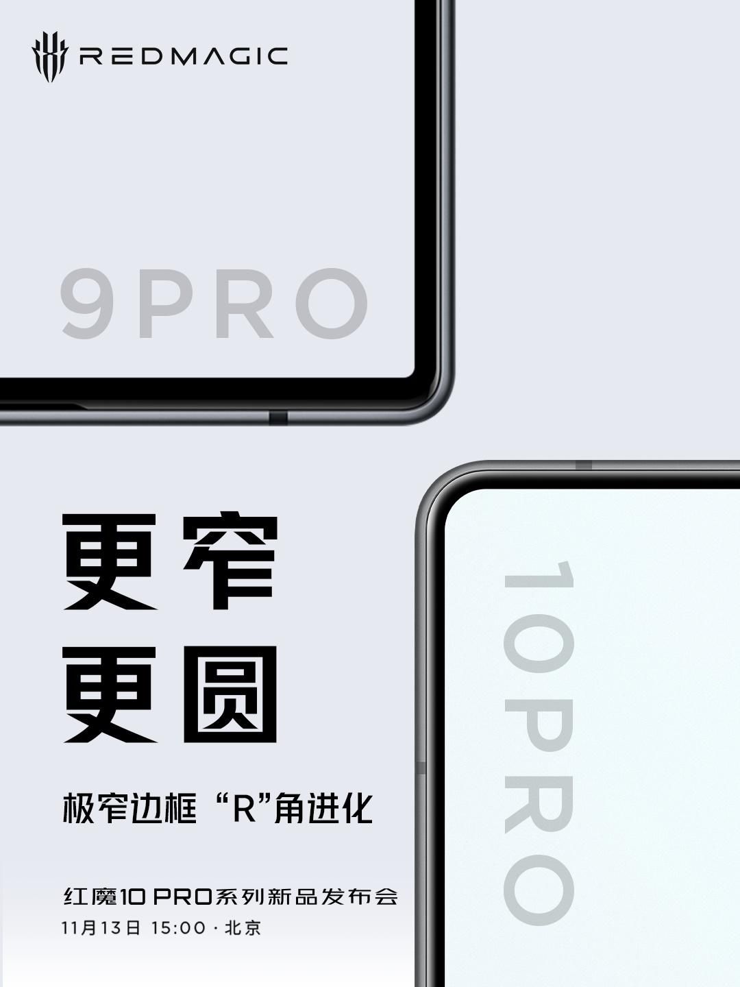 红魔10 Pro系列屏幕规格公布：1.25mm业内最窄视觉黑边