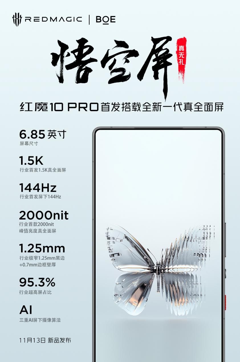 红魔10 Pro系列屏幕规格公布：1.25mm业内最窄视觉黑边
