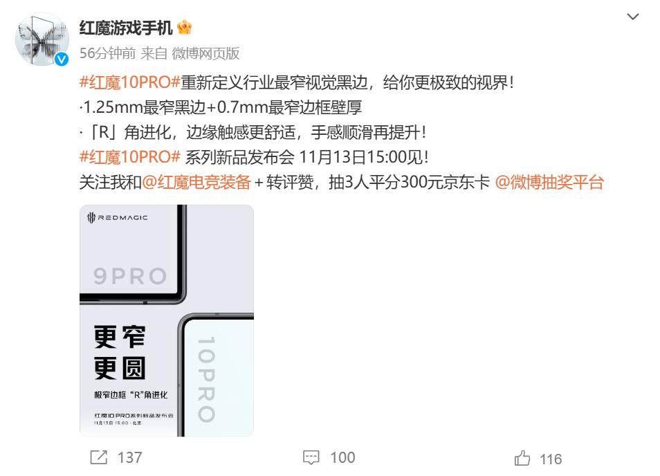 红魔10 Pro系列屏幕规格公布：1.25mm业内最窄视觉黑边