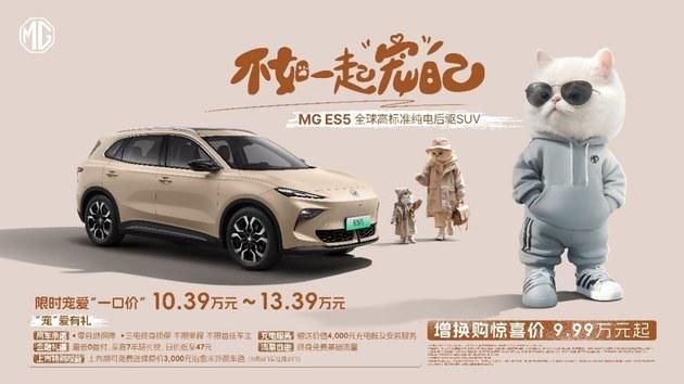 卷王诞生!9.99 万元起,全球高标准纯电后驱 SUV MG ES5 又大又稳又安全 卷王诞生!9.99 万元起,全球高标准纯电后驱 SUV MG ES5 又大又稳又安全