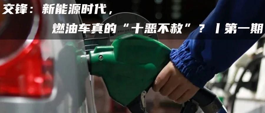  交锋：新能源公务用车不低于 30%，燃油车倒计时加速 